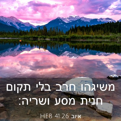 Picture 03 - איוב 41:26 HEB - משיגהו חרב בלי תקום חנית - Bible Verse Picture