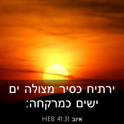 Picture 03 - איוב 41:31 HEB - ירתיח כסיר מצולה ים ישים - Bible Verse Picture