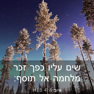 Picture 03 - איוב 41:8 HEB - שים עליו כפך זכר מלחמה אל - Bible Verse Picture