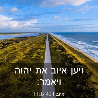 Picture 03 - איוב 42:1 HEB - ויען איוב את יהוה - Bible Verse Picture