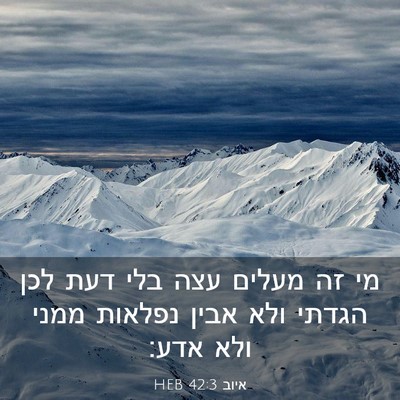 Picture 03 - איוב 42:3 HEB - מי זה מעלים עצה בלי דעת לכן - Bible Verse Picture