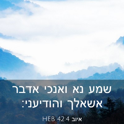 Picture 03 - איוב 42:4 HEB - שמע נא ואנכי אדבר אשאלך - Bible Verse Picture