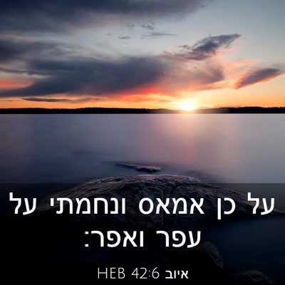 Picture 03 - איוב 42:6 HEB - על כן אמאס ונחמתי על עפר - Bible Verse Picture