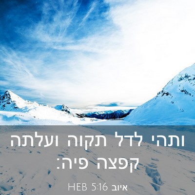 Picture 03 - איוב 5:16 HEB - ותהי לדל תקוה ועלתה קפצה - Bible Verse Picture
