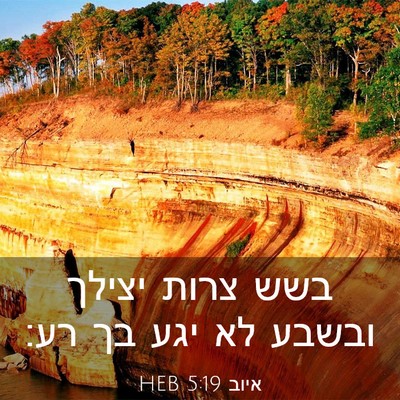 Picture 03 - איוב 5:19 HEB - בשש צרות יצילך ובשבע לא יגע - Bible Verse Picture