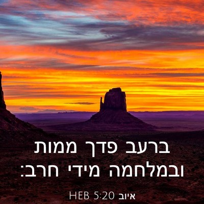 Picture 03 - איוב 5:20 HEB - ברעב פדך ממות ובמלחמה מידי - Bible Verse Picture