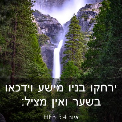 Picture 03 - איוב 5:4 HEB - ירחקו בניו מישע וידכאו - Bible Verse Picture