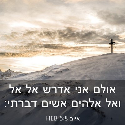 Picture 03 - איוב 5:8 HEB - אולם אני אדרש אל אל ואל - Bible Verse Picture