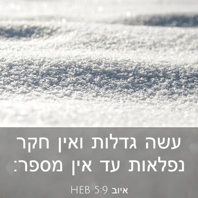 Picture 03 - איוב 5:9 HEB - עשה גדלות ואין חקר נפלאות - Bible Verse Picture