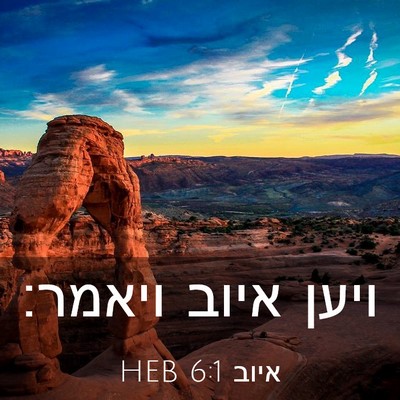 Picture 03 - איוב 6:1 HEB - ויען איוב - Bible Verse Picture