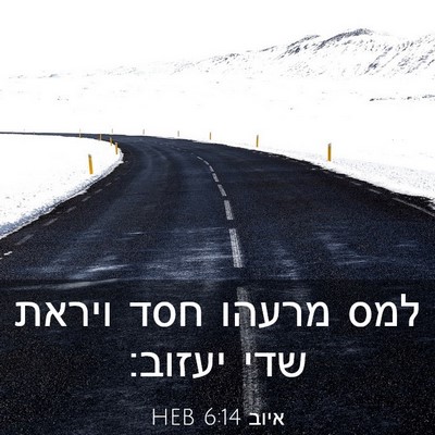 Picture 03 - איוב 6:14 HEB - למס מרעהו חסד ויראת שדי - Bible Verse Picture