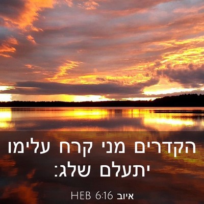 Picture 03 - איוב 6:16 HEB - הקדרים מני קרח עלימו יתעלם - Bible Verse Picture