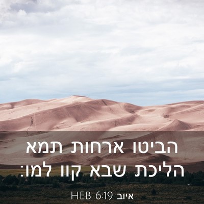 Picture 03 - איוב 6:19 HEB - הביטו ארחות תמא הליכת שבא - Bible Verse Picture