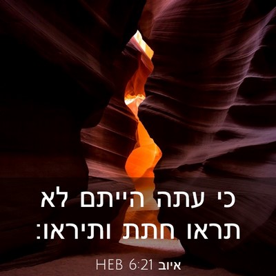 Picture 03 - איוב 6:21 HEB - כי עתה הייתם לא תראו חתת - Bible Verse Picture