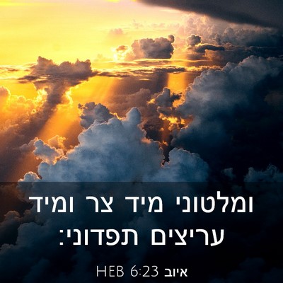 Picture 03 - איוב 6:23 HEB - ומלטוני מיד צר ומיד עריצים - Bible Verse Picture