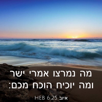 Picture 03 - איוב 6:25 HEB - מה נמרצו אמרי ישר ומה יוכיח - Bible Verse Picture
