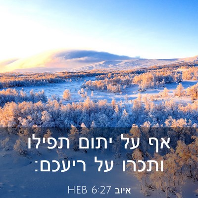 Picture 03 - איוב 6:27 HEB - אף על יתום תפילו ותכרו על - Bible Verse Picture