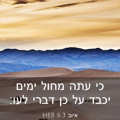 Picture 03 - איוב 6:3 HEB - כי עתה מחול ימים יכבד על כן - Bible Verse Picture