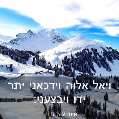 Picture 03 - איוב 6:9 HEB - ויאל אלוה וידכאני יתר ידו - Bible Verse Picture