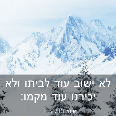 Picture 03 - איוב 7:10 HEB - לא ישוב עוד לביתו ולא - Bible Verse Picture