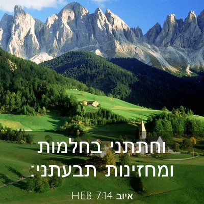 Picture 03 - איוב 7:14 HEB - וחתתני בחלמות ומחזינות - Bible Verse Picture