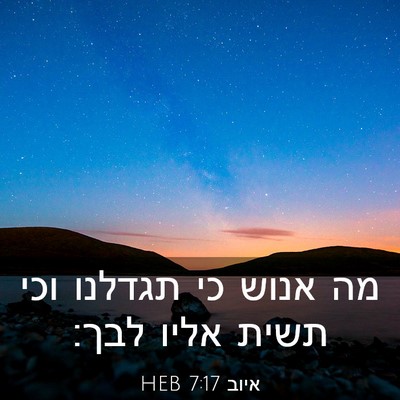 Picture 03 - איוב 7:17 HEB - מה אנוש כי תגדלנו וכי תשית - Bible Verse Picture
