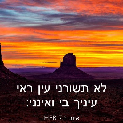 Picture 03 - איוב 7:8 HEB - לא תשורני עין ראי עיניך בי - Bible Verse Picture