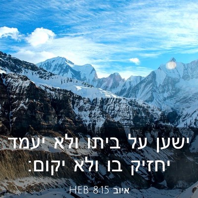 Picture 03 - איוב 8:15 HEB - ישען על ביתו ולא יעמד יחזיק - Bible Verse Picture