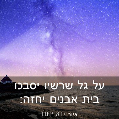 Picture 03 - איוב 8:17 HEB - על גל שרשיו יסבכו בית אבנים - Bible Verse Picture
