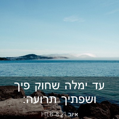 Picture 03 - איוב 8:21 HEB - עד ימלה שחוק פיך ושפתיך - Bible Verse Picture