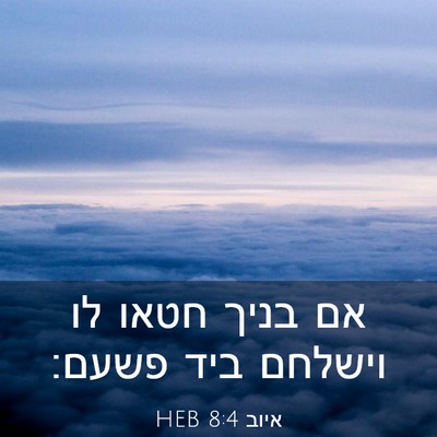 Picture 03 - איוב 8:4 HEB - אם בניך חטאו לו וישלחם ביד - Bible Verse Picture