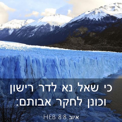 Picture 03 - איוב 8:8 HEB - כי שאל נא לדר רישון וכונן - Bible Verse Picture