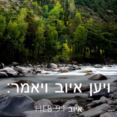 Picture 03 - איוב 9:1 HEB - ויען איוב - Bible Verse Picture