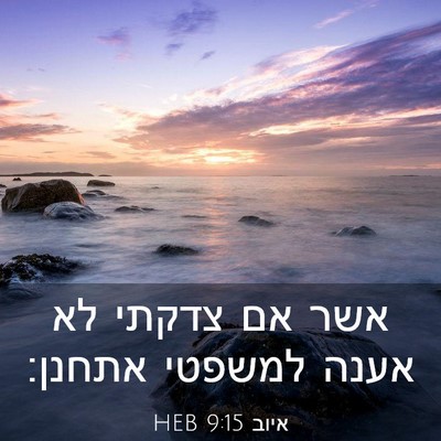 Picture 03 - איוב 9:15 HEB - אשר אם צדקתי לא אענה למשפטי - Bible Verse Picture
