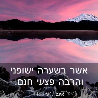 Picture 03 - איוב 9:17 HEB - אשר בשערה ישופני והרבה - Bible Verse Picture