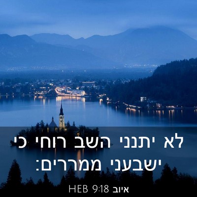 Picture 03 - איוב 9:18 HEB - לא יתנני השב רוחי כי ישבעני - Bible Verse Picture