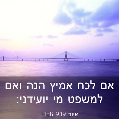 Picture 03 - איוב 9:19 HEB - אם לכח אמיץ הנה ואם למשפט - Bible Verse Picture