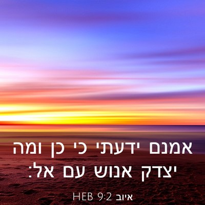 Picture 03 - איוב 9:2 HEB - אמנם ידעתי כי כן ומה יצדק - Bible Verse Picture