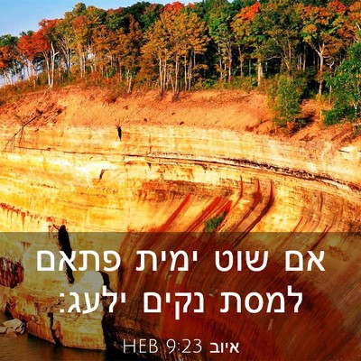 Picture 03 - איוב 9:23 HEB - אם שוט ימית פתאם למסת נקים - Bible Verse Picture