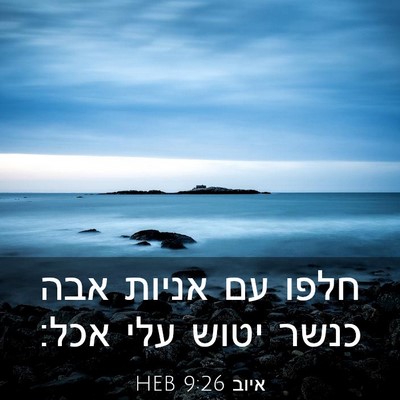 Picture 03 - איוב 9:26 HEB - חלפו עם אניות אבה כנשר יטוש - Bible Verse Picture