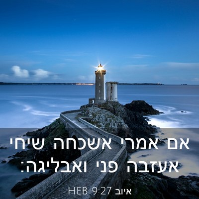 Picture 03 - איוב 9:27 HEB - אם אמרי אשכחה שיחי אעזבה - Bible Verse Picture