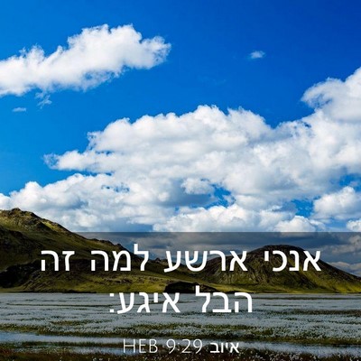 Picture 03 - איוב 9:29 HEB - אנכי ארשע למה זה הבל - Bible Verse Picture