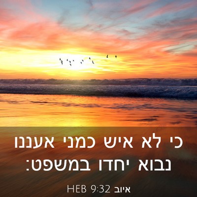 Picture 03 - איוב 9:32 HEB - כי לא איש כמני אעננו נבוא - Bible Verse Picture