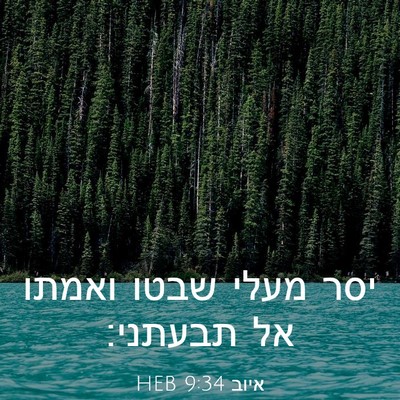 Picture 03 - איוב 9:34 HEB - יסר מעלי שבטו ואמתו אל - Bible Verse Picture