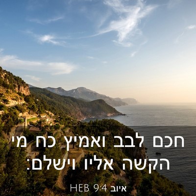Picture 03 - איוב 9:4 HEB - חכם לבב ואמיץ כח מי הקשה - Bible Verse Picture