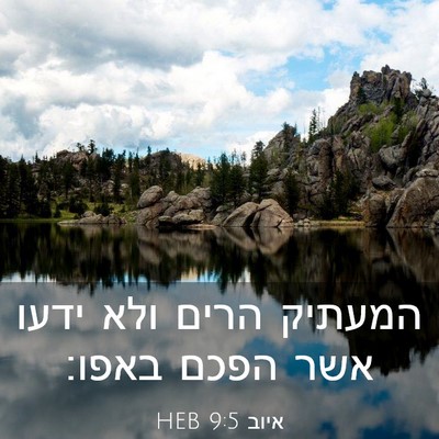 Picture 03 - איוב 9:5 HEB - המעתיק הרים ולא ידעו אשר - Bible Verse Picture