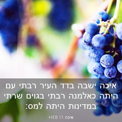 Picture 03 - איכה 1:1 HEB - איכה ישבה בדד העיר רבתי עם - Bible Verse Picture