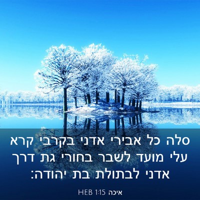 Picture 03 - איכה 1:15 HEB - סלה כל אבירי אדני בקרבי קרא - Bible Verse Picture