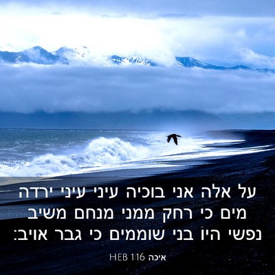Picture 03 - איכה 1:16 HEB - על אלה אני בוכיה עיני עיני - Bible Verse Picture