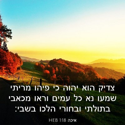 Picture 03 - איכה 1:18 HEB - צדיק הוא יהוה כי פיהו מריתי - Bible Verse Picture